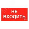 Наклейка 0004 Не входить (210х105) Световые Технологии 2501002570