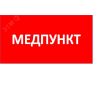 Пиктограмма ППБ 0002 Медпункт (130x260) URAN/ANTARES Световые Технологии 2501003160