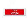 Оповещатель световой ИП Раченков А.В. М-24-ЛЮКС Газ уходи