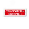 Оповещатель световой ИП Раченков А.В. М-24 Ускоритель включен