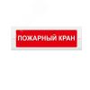 Оповещатель световой М-12 Пожарный кран (текстом) ИП Раченков А.В. М-12 Пожарный кран (текст)