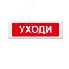 Оповещатель световой ИП Раченков А.В. М-24 Уходи