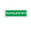 Оповещатель световой (зел.ф.) ИП Раченков А.В. М-12 ВЫХОД для МГН