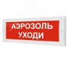 Оповещатель световой ИП Раченков А.В. М-24 Аэрозоль уходи