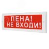 Оповещатель световой (красн.фон) ИП Раченков А.В. М-24 Пена не входи
