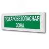 Оповещатель световой (кр.ф.) ИП Раченков А.В. М-24 Пожаробезопасная зона