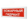 Оповещатель световой (текстом) (кр. ф.) ИП Раченков А.В. М-12 Пожарный гидрант