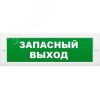 Оповещатель световой ИП Раченков А.В. М-24 Запасный выход