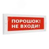 Оповещатель световой ИП Раченков А.В. М-24 Порошок не входи