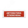 Оповещатель световой ИП Раченков А.В. М-12 Автоматика отключена