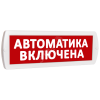 Оповещатель охранно-пожарный световой (красный фон) SLT Т 24 Автоматика включена