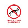 Табличка запрещающий знак Выгул собак запрещен 200х200 мм, REXANT 56-0039-2