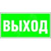 Знак безопасности BL-3015B.E22''Выход'' Белый свет a14595