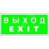 Знак безопасности NPU-2714.E24''Выход-EXIT'' Белый свет a9781