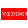 Знак безопасности NPU-2714.F25''Порошок-не входи'' Белый свет a17698