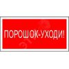 Знак безопасности BL-2915B.F26''Порошок-уходи'' Белый свет a17811