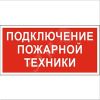 Знак безопасности BL-3015.F34''Подключение пожарной техники'' Белый свет a18407