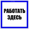 Знак пластик ''Работать здесь'' S15 (250х250мм) EKF pn-2-01
