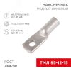 Наконечник медный луженый ТМЛ 95–12–15 (95кв мм - 12мм) ГОСТ 7386-80 (в упак. 25шт), REXANT REXANT 07-5328-3