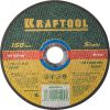 Круг отрезной по металлу, 150x1,6x22,23мм, KRAFTOOL 36250-150-1.6