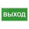 Эвакуационный знак ЭП16 ВЫХОД 140x280мм TECHNOLUX ЭП16 140280