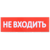 Сменное табло "Не входить" для оповещателей охранно-пожарных световых Т IEK