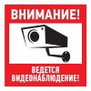 Табличка информационный знак Внимание, ведется видеонаблюдение 200х200 мм, REXANT 56-0024-2