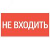 Пиктограмма НЕ ВХОДИТЬ'' 180х90мм для аварийно-эвакуационного светильника Compact'' Вартон V5-EM04-60.004.011
