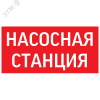 пиктограмма НАСОСНАЯ СТАНЦИЯ красный для аварийно-эвакуационного светильника ip65 Вартон V1-R0-70351-21A01-6521