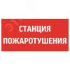 Пиктограмма СТАНЦИЯ ПОЖАРОТУШЕНИЯ 300х150мм для   аварийно-эвакуационного светильника Вартон V5-EM03-60.003.042