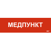 Этикетка самоклеящаяся 310х90мм "Медпункт" IEK