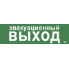 Этикетка самоклеящаяся 310х90мм "Эвакуационный выход" IEK