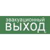 Этикетка самоклеящаяся 280х100мм "Эвакуационный выход" IEK