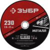 Круг отрезной абразивный по металлу, для УШМ, 230 x 2,0 x 22,2 мм, Мастер ЗУБР 36300-230-2.0