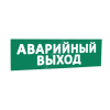 Сменная надпись Аварийный выход (зеленый фон) для Табло Т SLT 10221