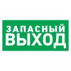 Табличка эвакуационный знак Указатель запасного выхода 100х300 мм, REXANT 56-0020-2