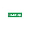 Табличка эвакуационный знак Указатель выхода 100х300 мм, REXANT 56-0022-2