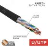 Витая пара  U/UTP CAT 5е PE 10PR 24AWG OUTDOOR SOLID черный 305м REXANT 01-1121-R