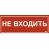 Этикетка самоклеящаяся 350х130мм "Не входить" IEK