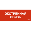 Этикетка самоклеящаяся 240х90мм "Экстренная связь" IEK