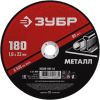 Круг отрезной абразивный по металлу, для УШМ, 180 x 1,6 x 22,2 мм, Мастер ЗУБР 36300-180-1.6