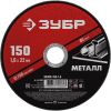 Круг отрезной абразивный по металлу, для УШМ, 150 x 1,6 x 22,2 мм, Мастер ЗУБР 36300-150-1.6