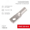 Наконечник медный луженый ТМЛ 25–6–8 (25кв мм - 6мм) ГОСТ 7386-80 (в упак. 5 шт.), REXANT REXANT 07-5312