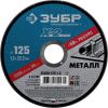 Круг отрезной ''X-2'' по металлу, 125х1,2х22,23мм, ЗУБР 36200-125-1.2_z03