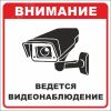 Знак безопасности ''Ведется видеонаблюдение'' 200х200 мм, пленка самоклеящаяся EKF an-6-01