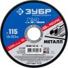 Круг отрезной ''X-2'' по металлу, 115х1,0х22,23мм, ЗУБР 36200-115-1.0_z03