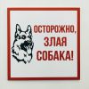 Наклейка информационый знак Злая собака 200x200 мм, REXANT 56-0036