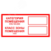 Знак B 05 ''Категория помещения. Класс зоны помещения'' 100x200 мм, пленка самоклеящаяся ГОСТ Р 12.4.026-2001 EKF an-f-26