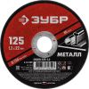 Круг отрезной абразивный по металлу, для УШМ, 125 x 1,2 x 22,2 мм, Мастер ЗУБР 36300-125-1.2
