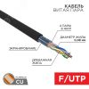 Витая пара  F/UTP CAT 5e PE 4PR 24AWG OUTDOOR SOLID черный 305м серия LIGHT REXANT 01-0154-R
